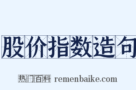 股价指数造句是什么意思的图片